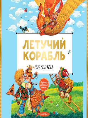 cover image of Летучий корабль. Сказки